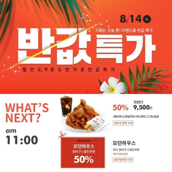 이랜드몰, ‘반값 특가’ 이벤트…BHC·페리카나·BBQ 치킨 50% 이랜드몰, ‘반값 특가’ 이벤트…BHC·페리카나·BBQ 치킨 50%
