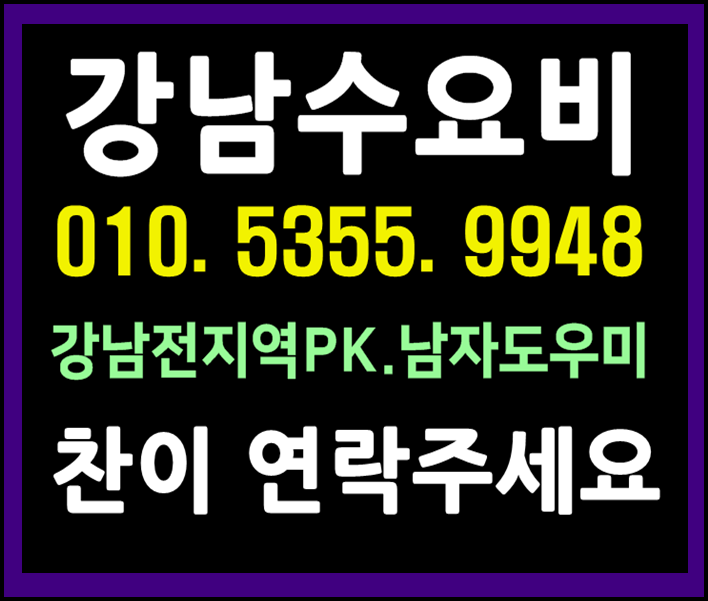  장안동호빠 24시 건대 성수동 왕십리 여성전용노래방 24시 남자도우미 핫해오늘도빙고!!