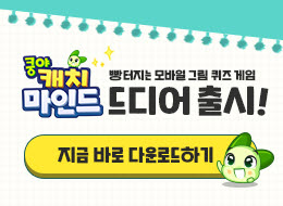  쿵야 캐치마인드 - 서새봄 영상