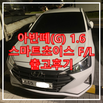  [롯데렌터카]아반떼 1.6 가솔린 스마트초이스 F/L 출고후기