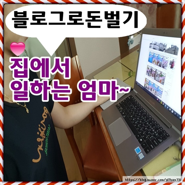  집에서 일하는 엄마 1일1포스팅 하며 블로그로 돈벌어요