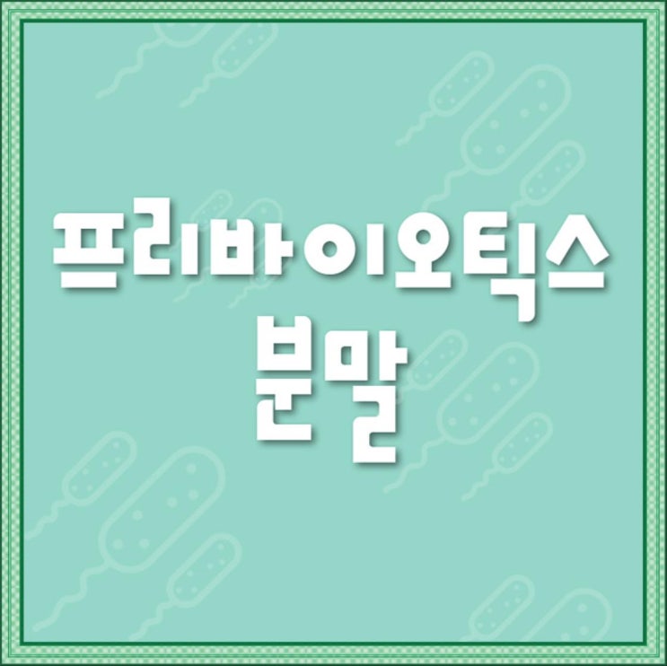  1000억 모유유산균 들어보셨나요?