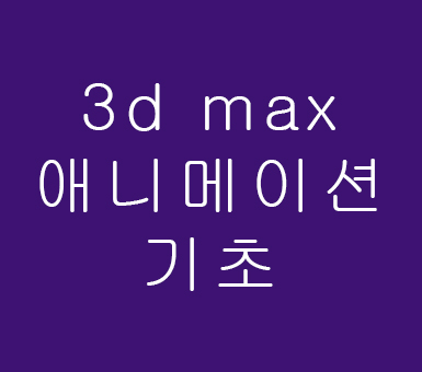 3d max 애니메이션기초