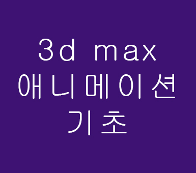3d max 애니메이션기초 3d max 애니메이션기초