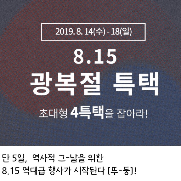  지금 필요한건 스-피드. 토니모리 광복절 특택(19.08.14-18)
