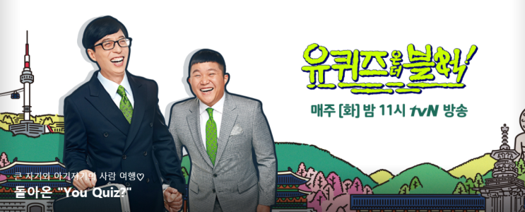  725 - 유 퀴즈 온 더 블럭 2, 30회를 보고 많은 생각이 드네요.