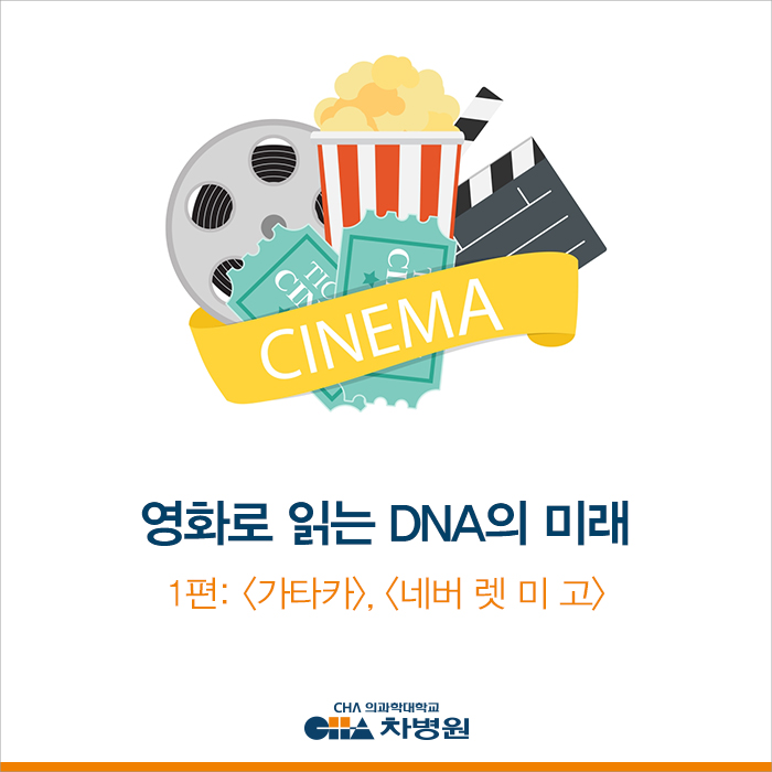  영화 <가타카> &<네버 렛 미 고>가 보여주는 DNA 기술의 미래