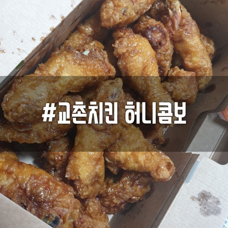  [망월사역치킨/호원동교촌치킨]카카오톡 교촌치킨기프티콘으로 교촌치킨허니콤보 첫 도전!