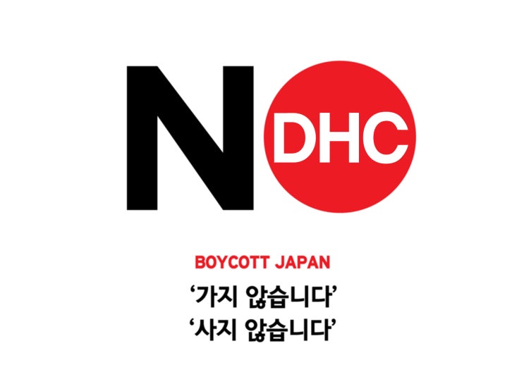  일본 DHC 측 사과는 없다 또 조롱과 망언