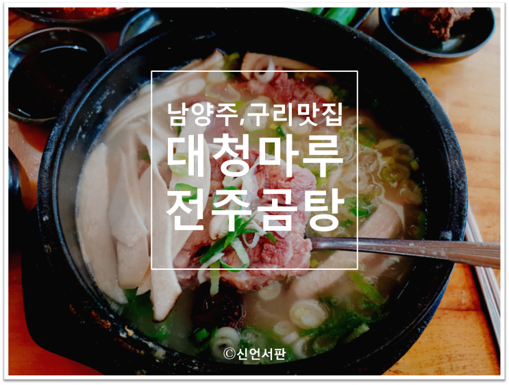  남양주, 구리맛집대청마루전주곰탕~