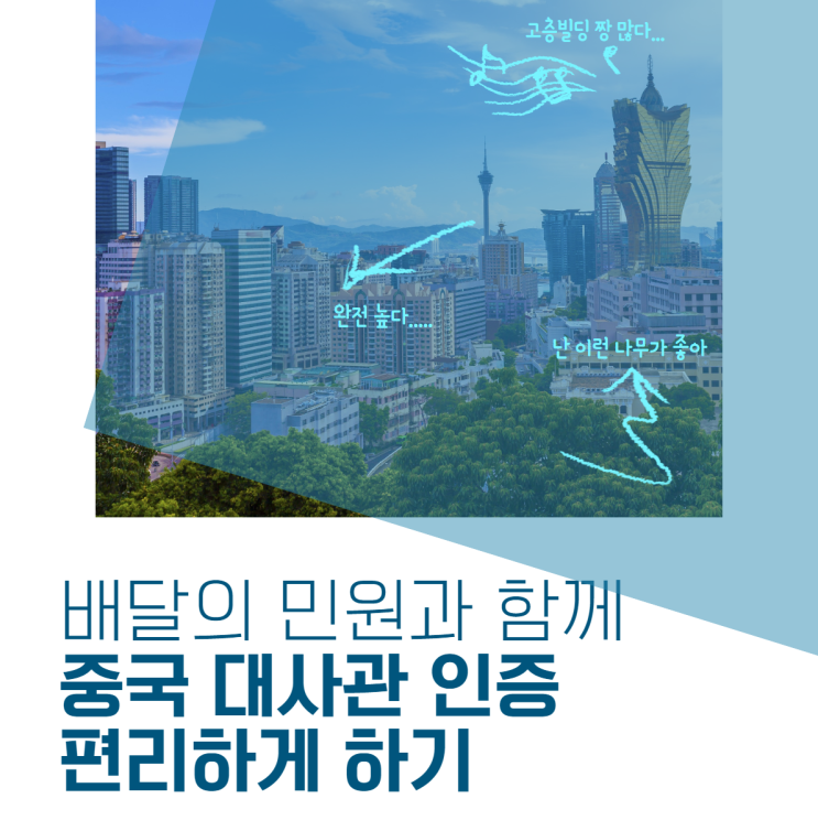  중국 대사관 인증, 이젠 어렵지 않아요! (with 배달의 민원)