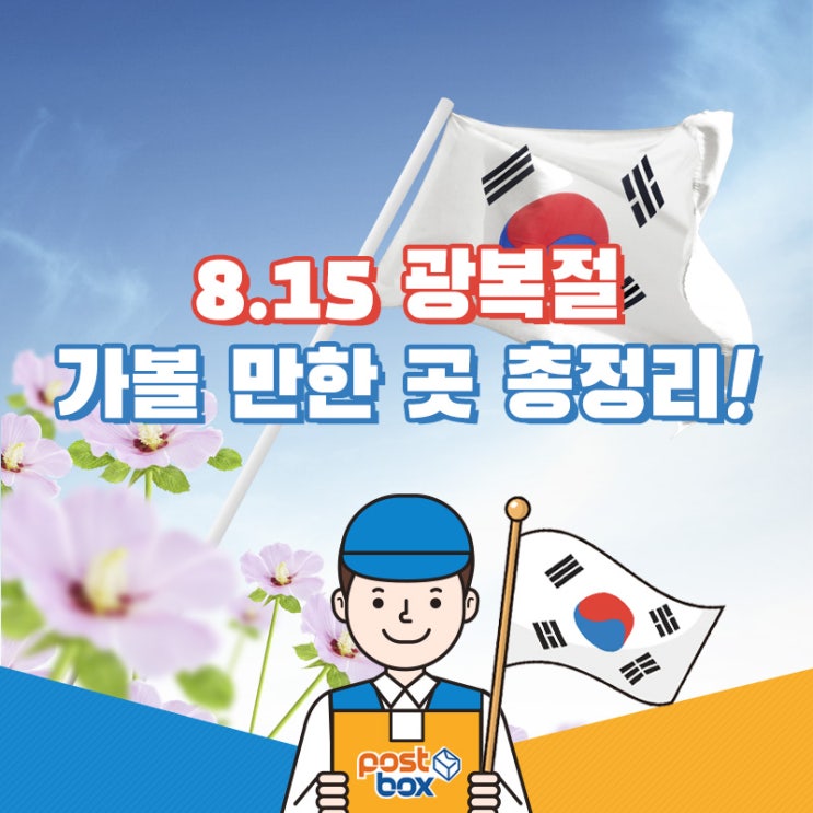  대한독립만세! 광복절에 가볼 만한 곳 싹 다 모았다!