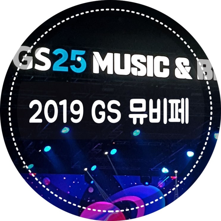  GS25 MUSIC & BEER FESTIVAL / GS25뮤비페 / GS뮤비페 / GS뮤비페 2019