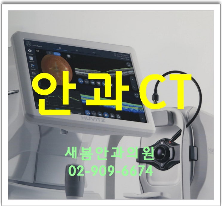  길음역 안과CT 검사 - 성북구 새봄안과의원