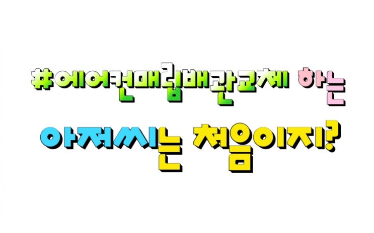  영통에어컨매립배관검사수리교체 매립배관이 잘못했네.