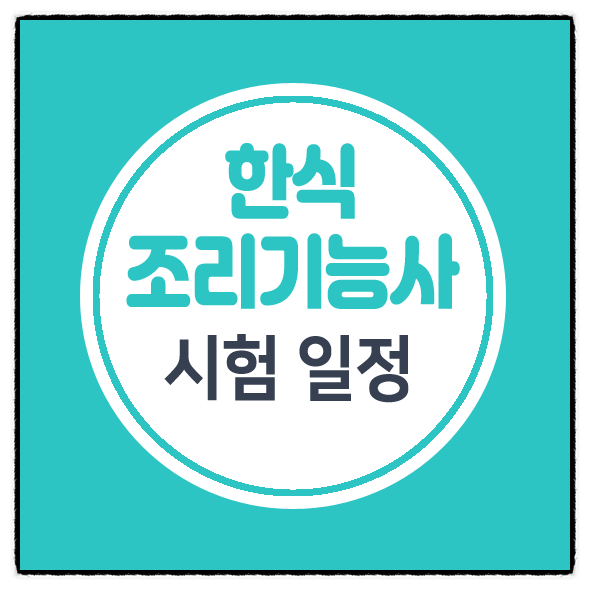  한식조리기능사 시험일정은 어떻게 될까요?