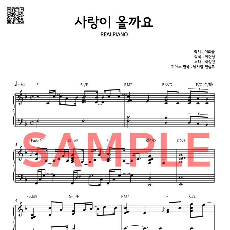  박정현 - 사랑이 올까요 피아노 연주 악보