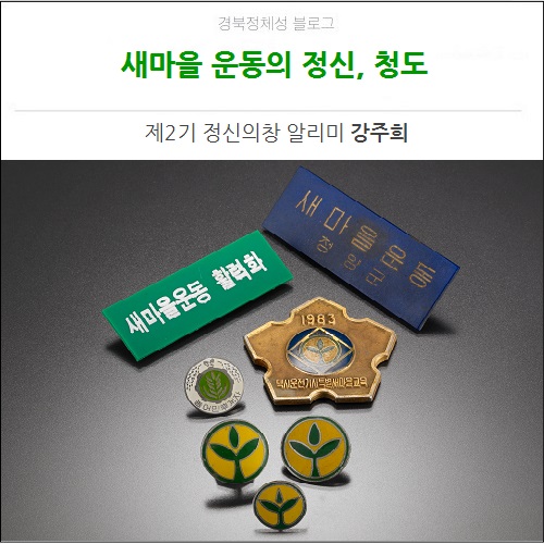  [청도]새마을 운동의 정신, 청도