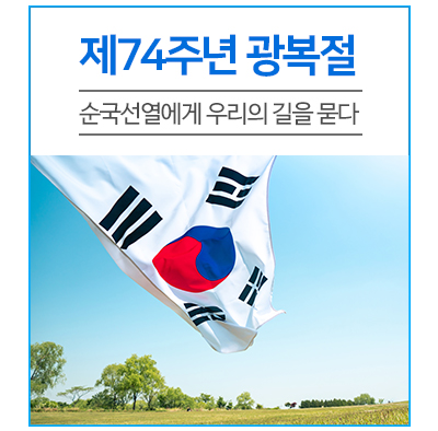  제74주년 광복절, 순국선열에게 우리의 길을 묻다