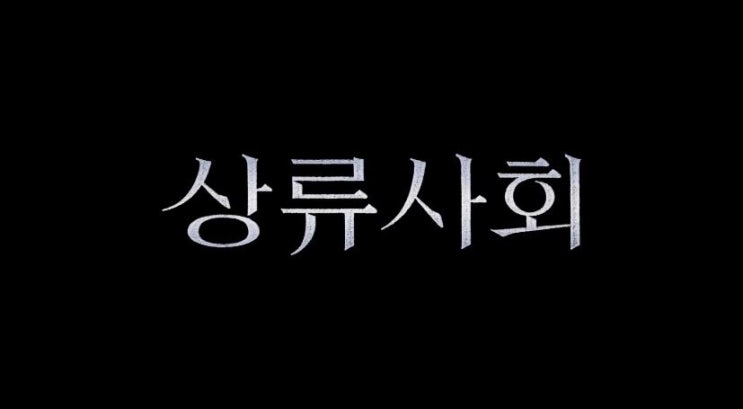  영화 상류사회 High Society 2018년작 박해일 수애 주연 올라갈수 없는 곳