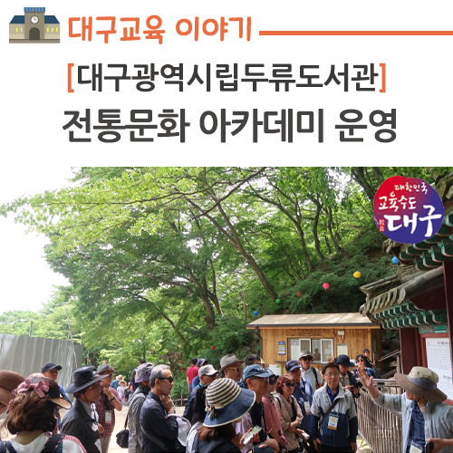  대구광역시립두류도서관, 전통문화 아카데미 운영