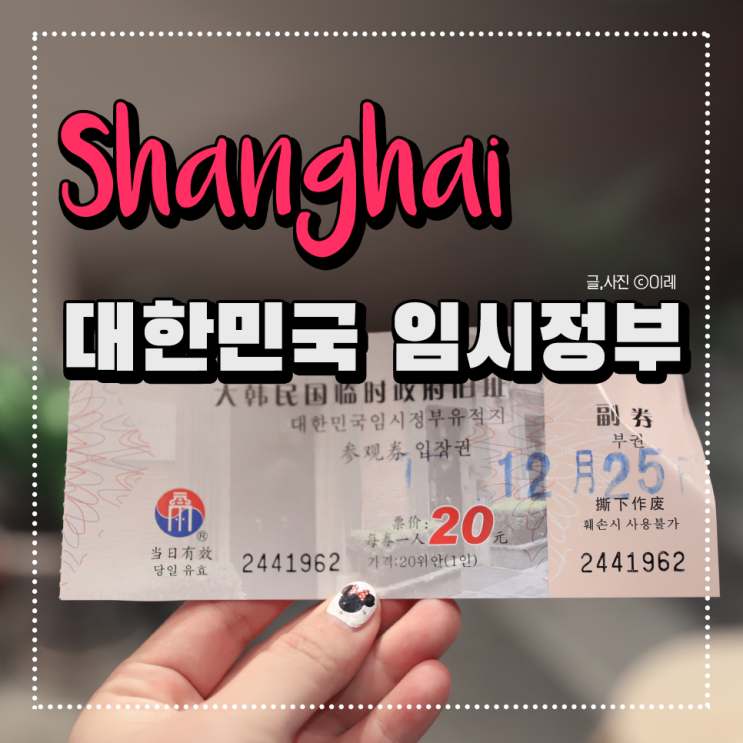  중국 상하이 여행 코스, 상해 대한민국 임시정부 방문기(입장료/오픈/휴관/폐관시간)