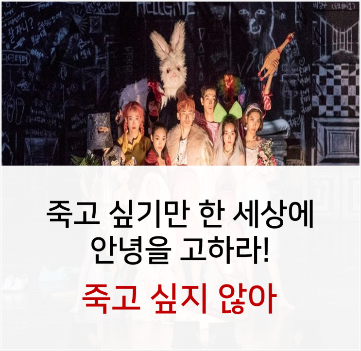  [국립극단] 죽고 싶기만 한 세상에 안녕을 고하라! 청소년극 <죽고 싶지 않아> 8.22.-9. 8. 백성희장민호극장