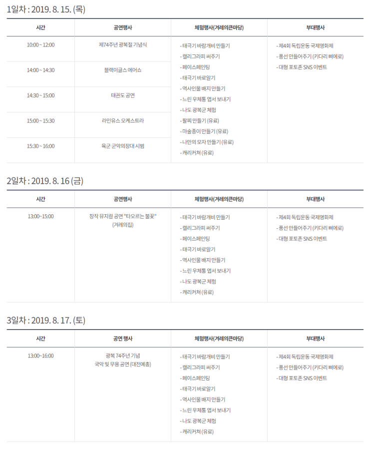 * 2019년 8월 15일 오늘의 행사 *