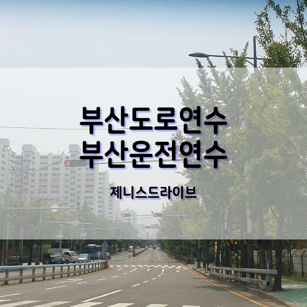 부산운전연수 코스 수영구도로연수