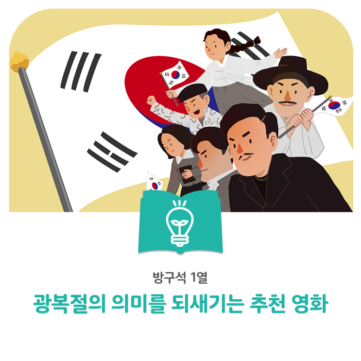 광복절의 의미를 되새기는 영화 추천! 방구석 1열에서 보는 우리 역사