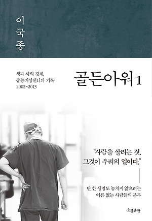  골든아워1 / 비소설 / 이국종 / 흐름출판 / 440p