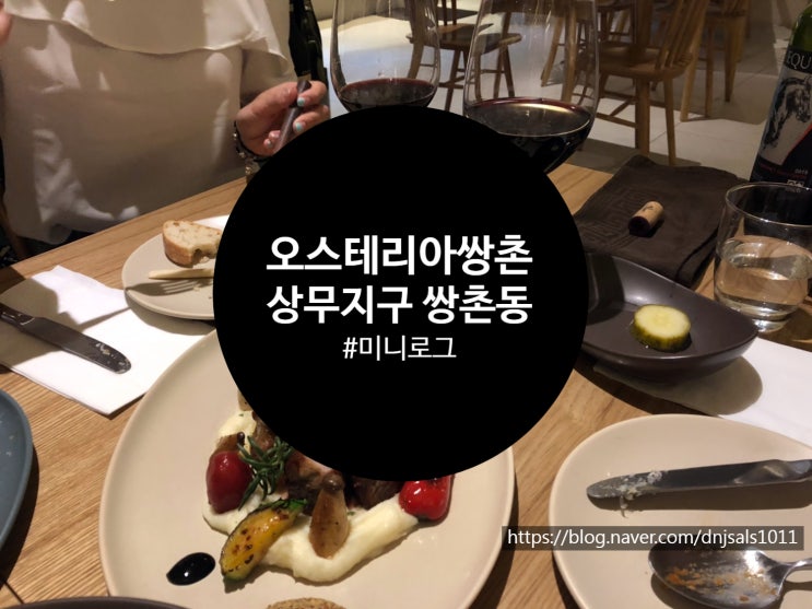  [쌍촌동/맛집] 골목 속 숨겨진 분위기 깡패, 오스테리아 쌍촌