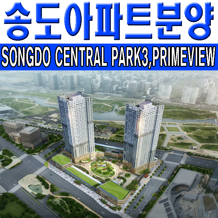  송도아파트분양 더샵센트럴파크3차 & 더샵 프라임뷰