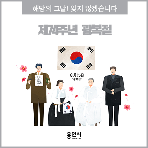 [용인 정보]대한독립만세~ 제74주년 8.15 광복절