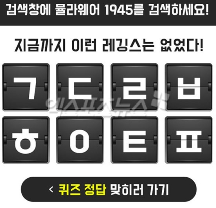 '뮬라웨어 1945 ㄱㄷㄹㅂㅎㅇㅌㅍ' 캐시슬라이드 초성퀴즈…정답 공개