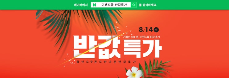 이랜드몰 반값특가 이벤트 (2019.08.14)