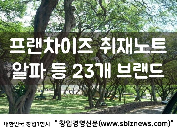  프랜차이즈 취재노트 - 알파 등 23개 창업비용