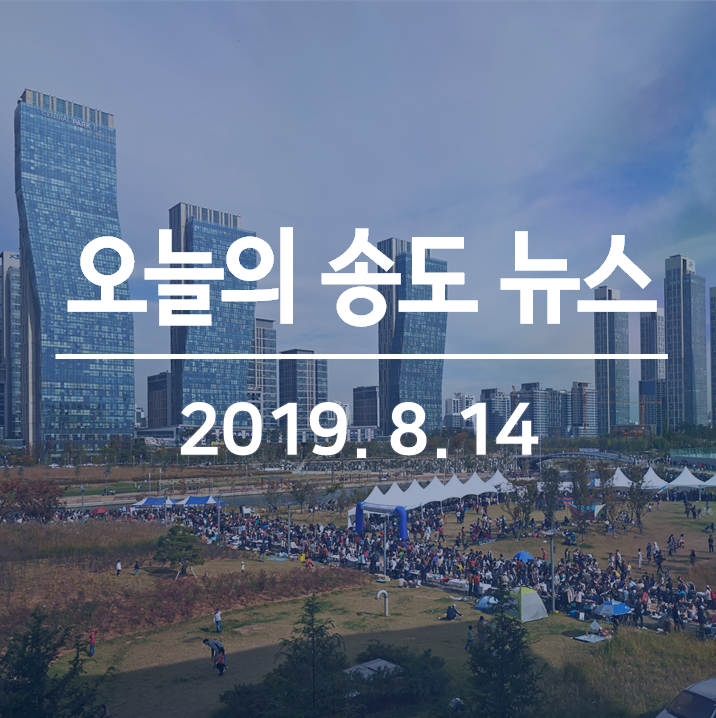  2019 송도맥주축제, 트라이볼 재즈플러스 페스티벌, 인천의 8학군 송도 학군, 인천경제자유구역 인구 오름세, 2019 연수 카페&디저트 쇼 등: 오늘의 송도 뉴스