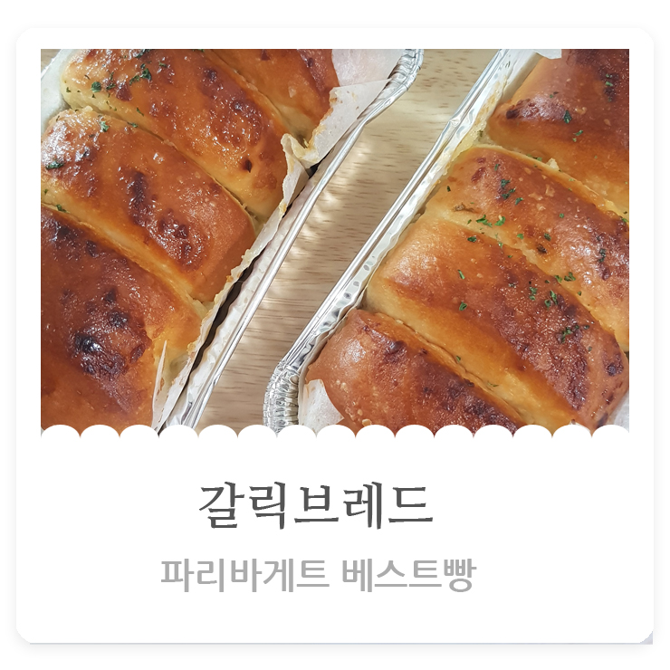  파리바게트 베스트빵 갈릭브레드 부드럽고 촉촉한빵