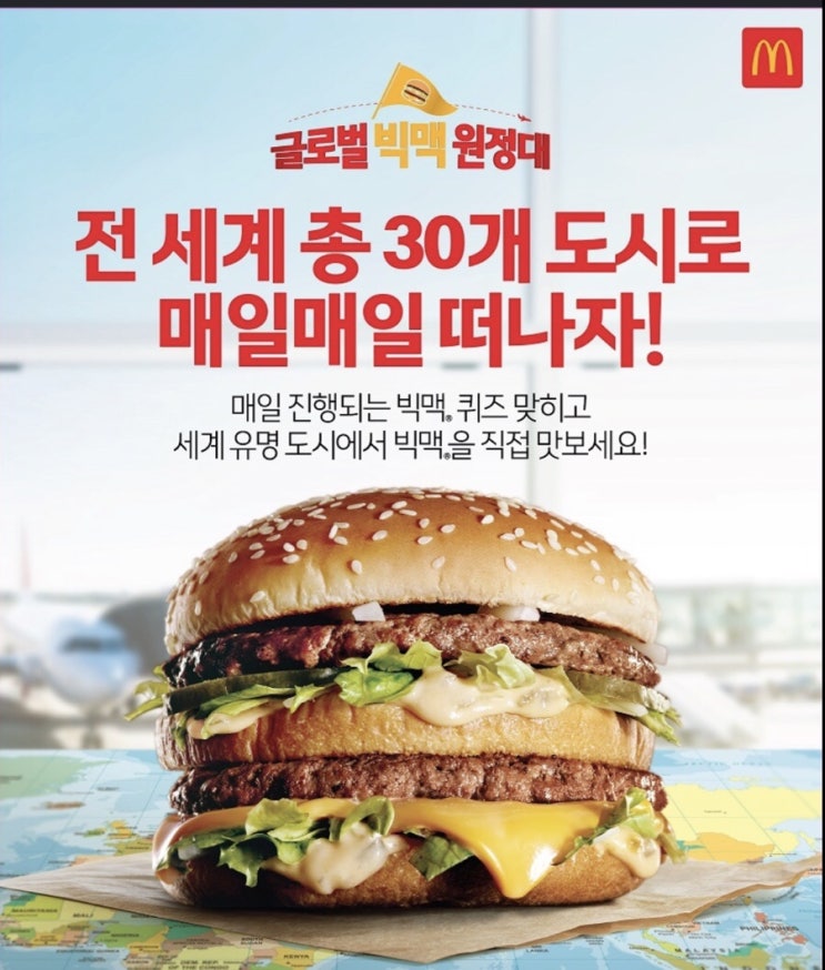 맥도날드 글로벌 빅맥 원정대 정답