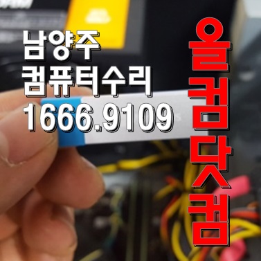  윈도우10 재설치 남양주 컴퓨터 수리 그래픽카드 교체 출장AS