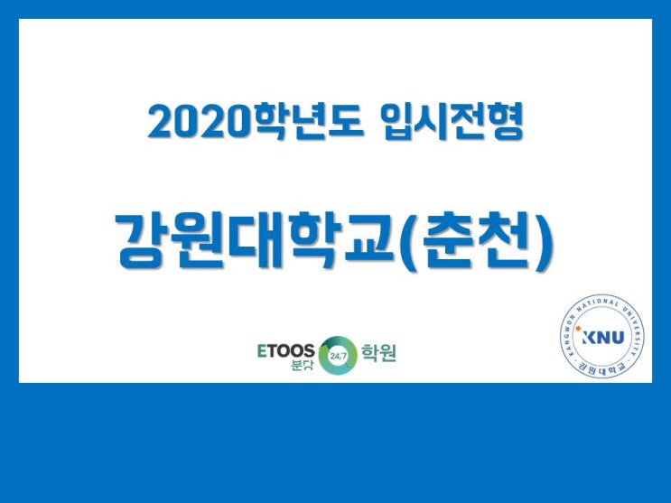  [이투스분당]2020학년도 강원대학교(춘천) 입시 안내