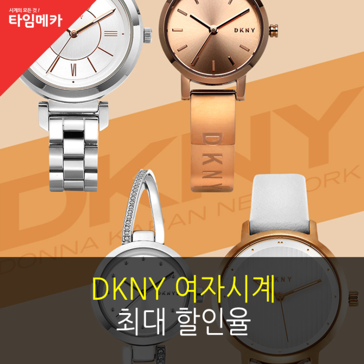 DKNY 여자시계, 최대 할인율로 구매하세요~