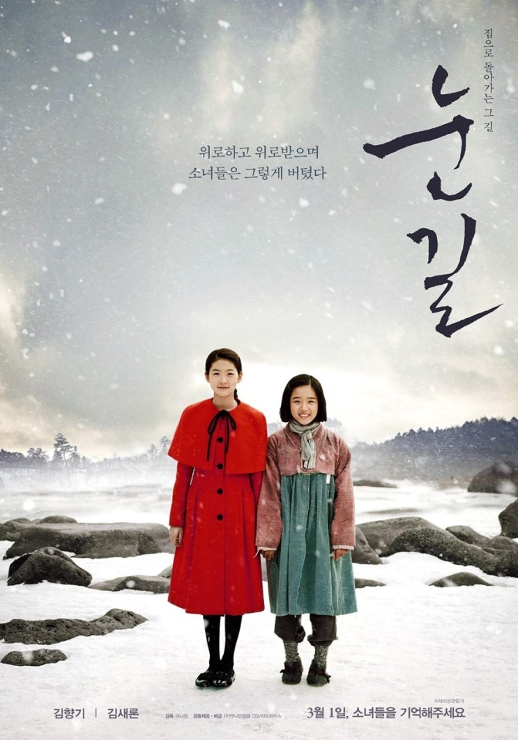  영화추천:) 눈길(2017) 김향기, 김새론, 김영옥