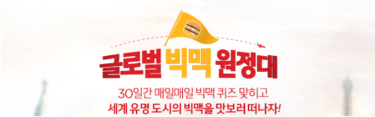  [8월14일]맥도날드 빅맥원정대 퀴즈 정답!