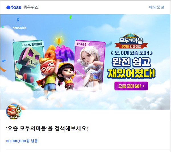  요즘 모두의마블' 토스 행운퀴즈 정답은?