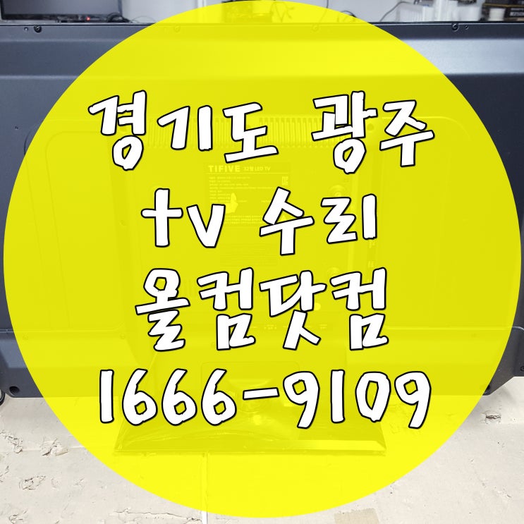 경기도 광주 tv 수리 SA-320FHDC 티비 AS 출장 방문