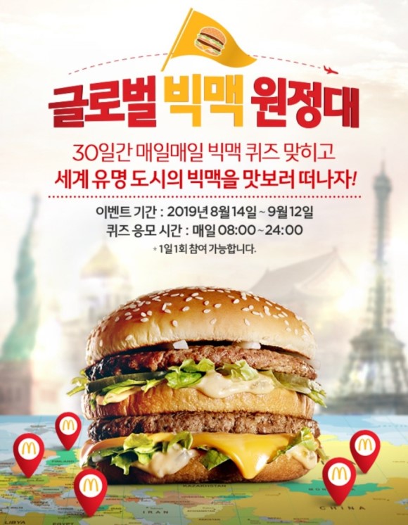  < 맥도날드 글로벌 빅맥 원정대 > 이벤트에 대해 알아볼까요?