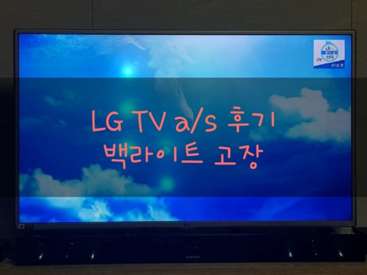  [LG TV A/S]엘지티비 흰점 백라이트 교체후기/LG서비스센터천안점