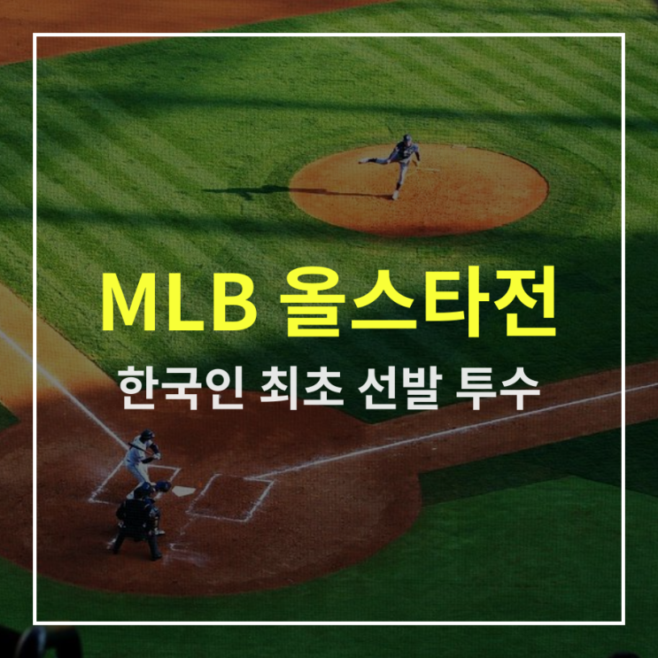  2019 메이저리그, 한국인 최초 올스타전 선발 투수는?